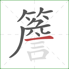 簷的笔顺第14画：横