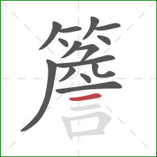 簷的笔顺第15画：横