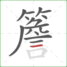 簷的笔顺第16画：横