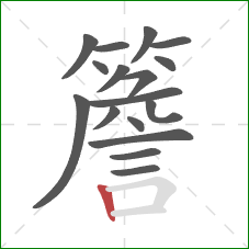 簷的笔顺第17画：竖