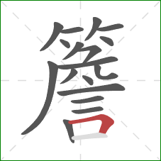 簷的笔顺第18画：横折