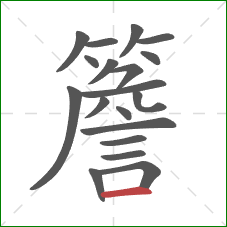 簷的笔顺第19画：横