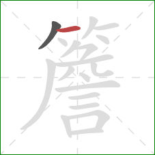 簷的笔顺第2画：横