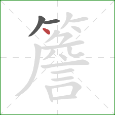 簷的笔顺第3画：点