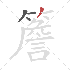 簷的笔顺第4画：撇