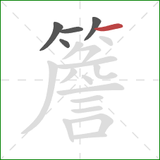 簷的笔顺第5画：横