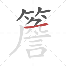 簷的笔顺第9画：横