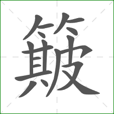 簸的笔顺