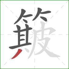 簸的笔顺第13画：撇