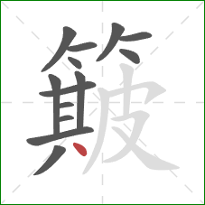 簸的笔顺第14画：点