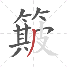 簸的笔顺第16画：撇