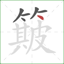 簸的笔顺第6画：点