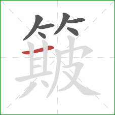 簸的笔顺第7画：横