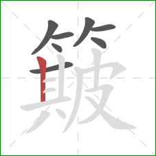 簸的笔顺第8画：竖