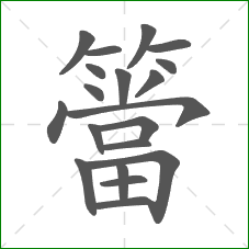 簹的笔顺 簹的笔顺
