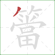 簹的笔顺第1画:撇 簹的笔顺第1画:撇