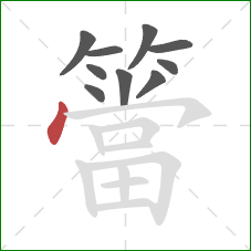 簹的笔顺第10画:点 簹的笔顺第10画:点
