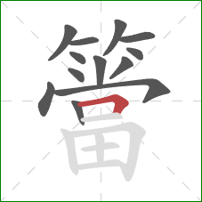 簹的笔顺第13画:横折 簹的笔顺第13画:横折