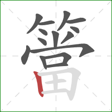 簹的笔顺第15画:竖 簹的笔顺第15画:竖
