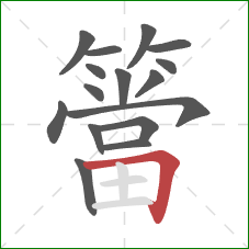 簹的笔顺第16画:横折 簹的笔顺第16画:横折