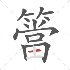 簹的笔顺第17画:横 簹的笔顺第17画:横