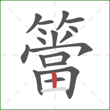 簹的笔顺第18画:竖 簹的笔顺第18画:竖