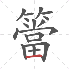 簹的笔顺第19画:横 簹的笔顺第19画:横