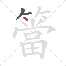 簹的笔顺第3画:点 簹的笔顺第3画:点