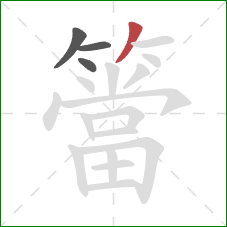簹的笔顺第4画:撇 簹的笔顺第4画:撇