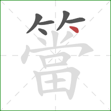簹的笔顺第6画:点 簹的笔顺第6画:点