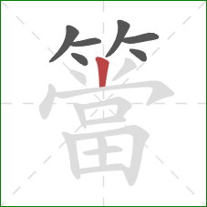 簹的笔顺第7画:竖 簹的笔顺第7画:竖