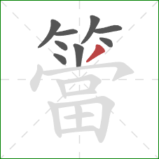 簹的笔顺第9画:撇 簹的笔顺第9画:撇