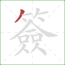 簽的笔顺第1画：撇