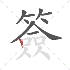 簽的笔顺第10画：竖