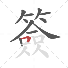 簽的笔顺第11画：横折