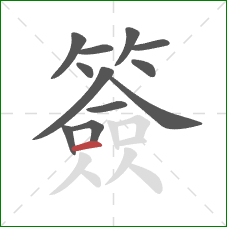 簽的笔顺第12画：横