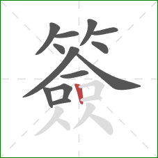 簽的笔顺第13画：竖