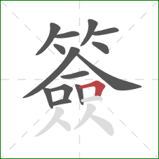 簽的笔顺第14画：横折