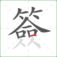 簽的笔顺第15画：横