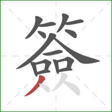 簽的笔顺第16画：撇