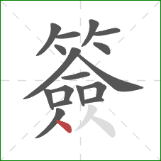 簽的笔顺第17画：点