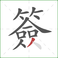 簽的笔顺第18画：撇