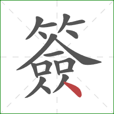 簽的笔顺第19画：点