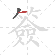 簽的笔顺第2画：横