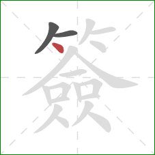 簽的笔顺第3画：点