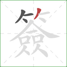 簽的笔顺第4画：撇