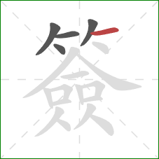 簽的笔顺第5画：横