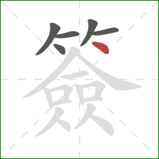 簽的笔顺第6画：点