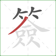 簽的笔顺第7画：撇