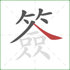 簽的笔顺第8画：捺